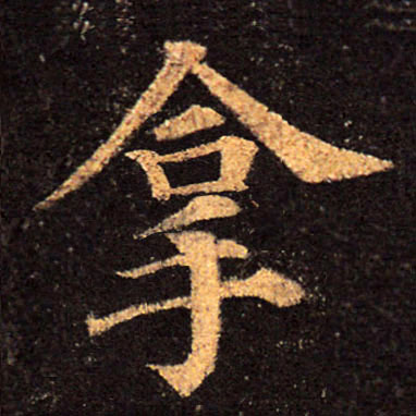 拿的书法