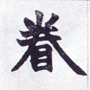 眷的书法