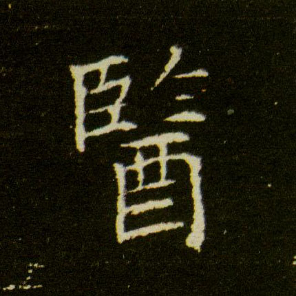 医的书法