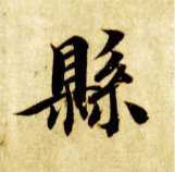 县的书法