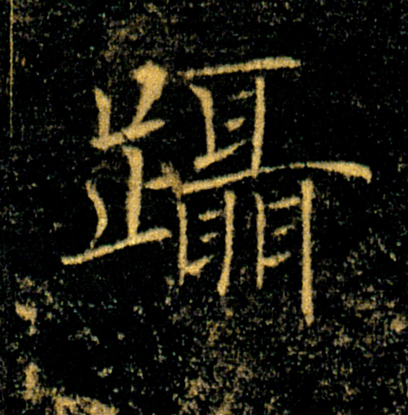 躡【蹑】的书法