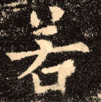 若的书法