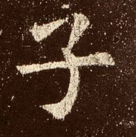 子的书法