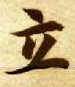 立的书法