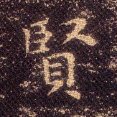 賢【贤】的书法