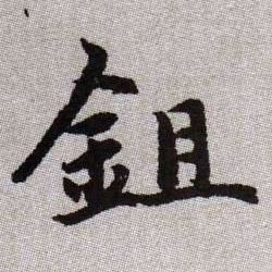 鉏【鋤锄】的书法
