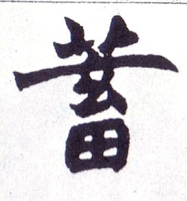 蓄的书法