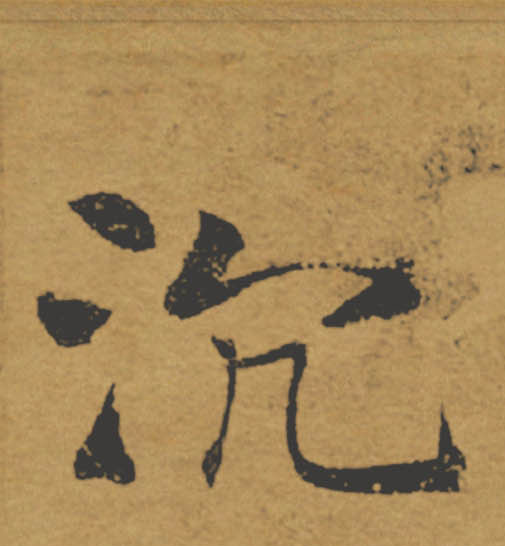 沉的书法