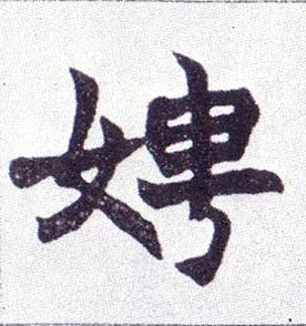 娉的书法
