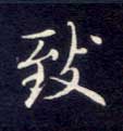 致的书法