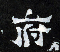 府的书法