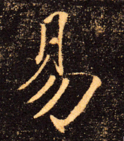 易的书法