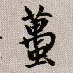 蠆【虿】的书法