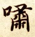 啸的书法