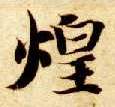 煌的书法