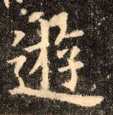 游的书法