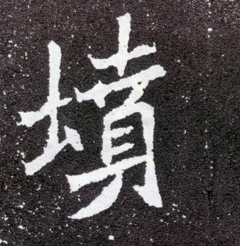 坟的书法