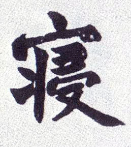 寝的书法
