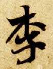 李的书法