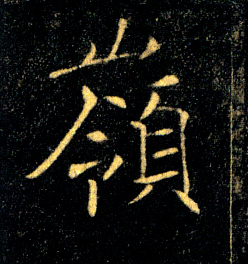 嶺【岭】的书法