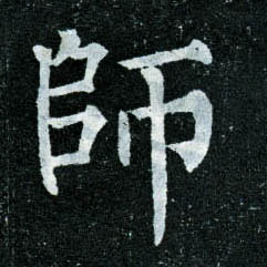 师的书法
