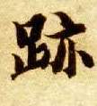 迹的书法