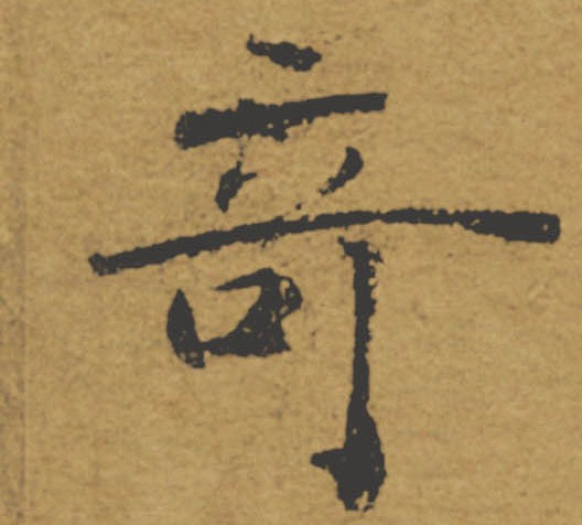 奇的书法
