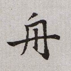 舟的书法