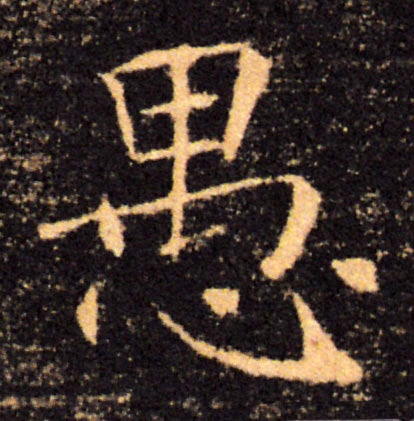 愚的书法