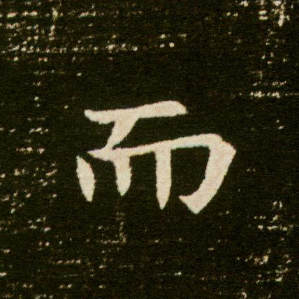 而的书法