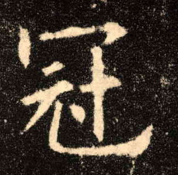 冠的书法