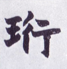 珩的书法