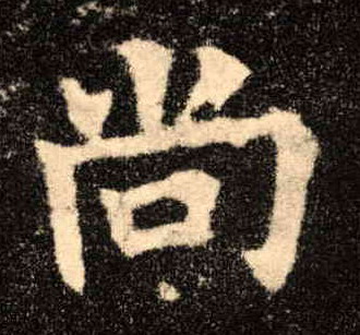 尚的书法