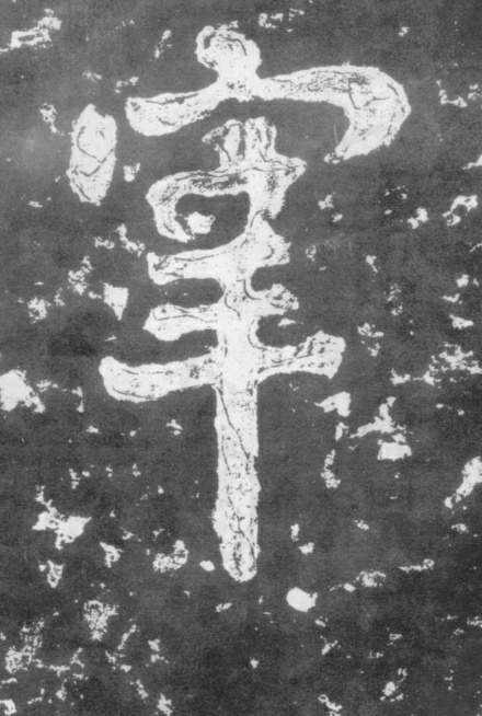 宰的书法