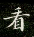看的书法