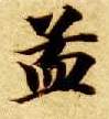 孟的书法