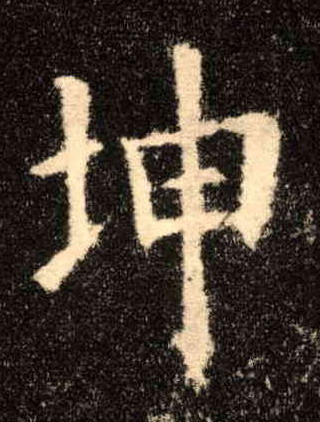 坤的书法