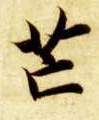芒的书法