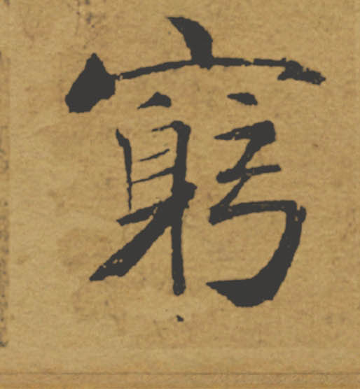 窮【穷】的书法