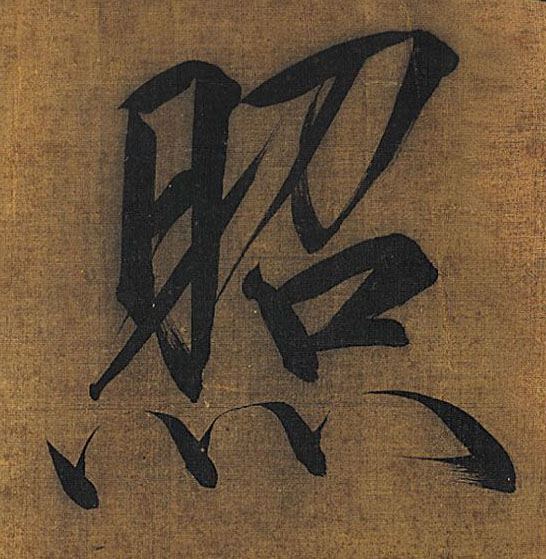 照的书法