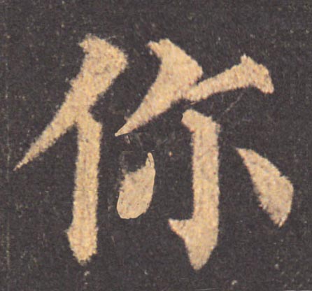 你的书法