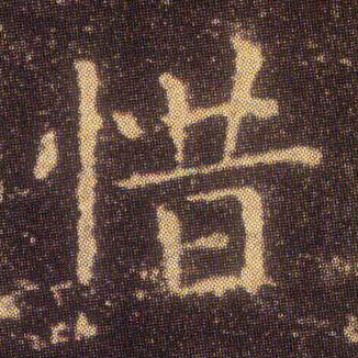 惜的书法