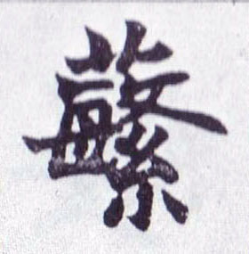 蘩的书法