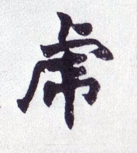 虎的书法