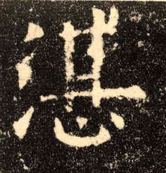 湛的书法