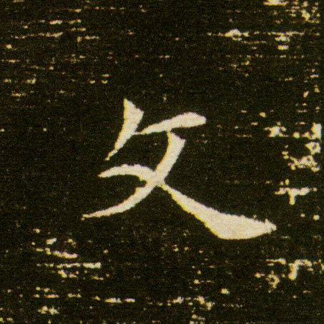 文的书法