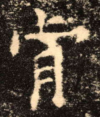 肯的书法