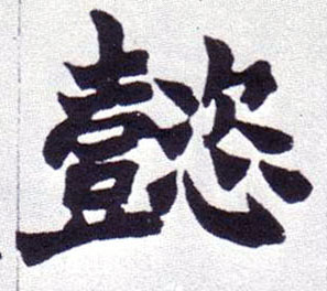 懿的书法