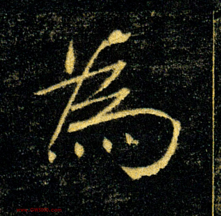 為【为】的书法