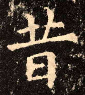 昔的书法